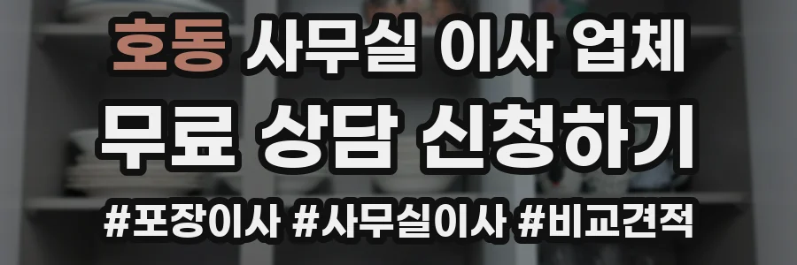호동 사무실 이사 업체