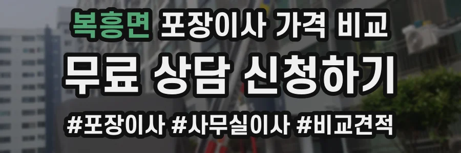 복흥면 포장이사 가격 비교