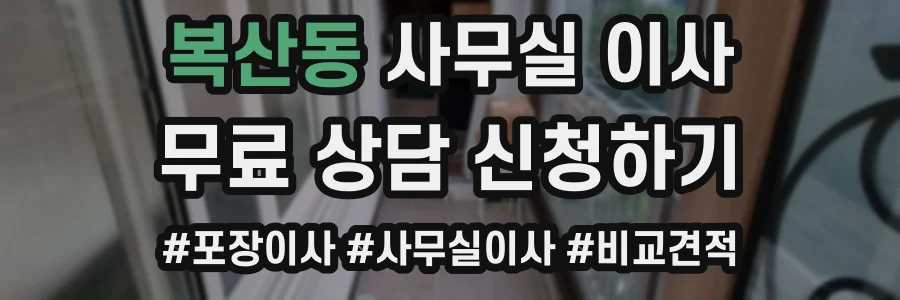 복산동 사무실 이사