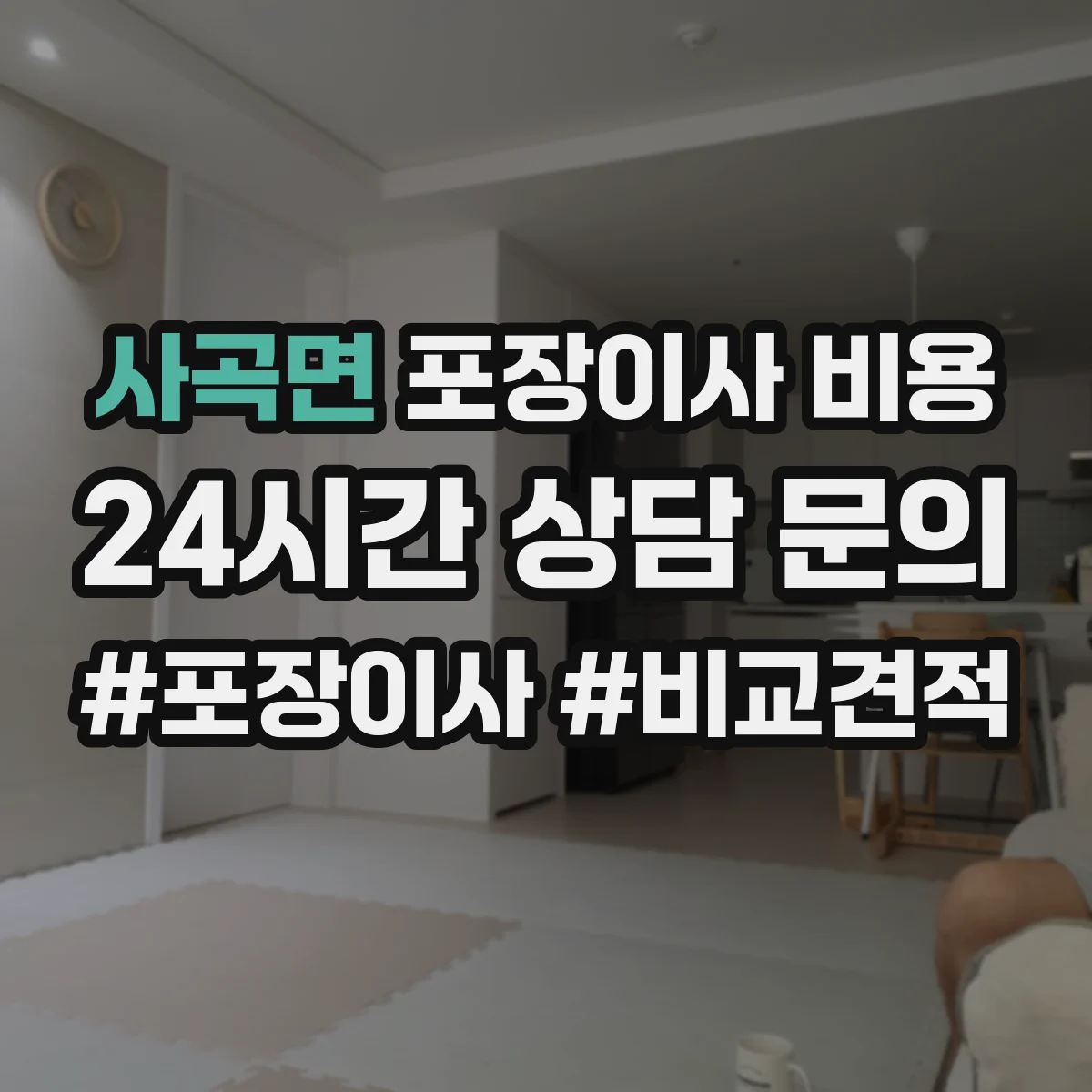 사곡면 포장이사 비용