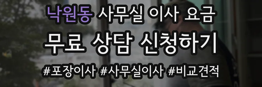 낙원동 사무실 이사 요금