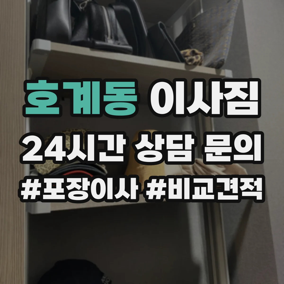 호계동 이사짐