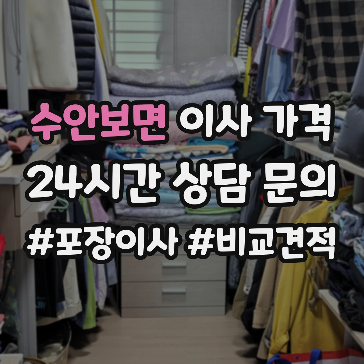 수안보면 이사 가격