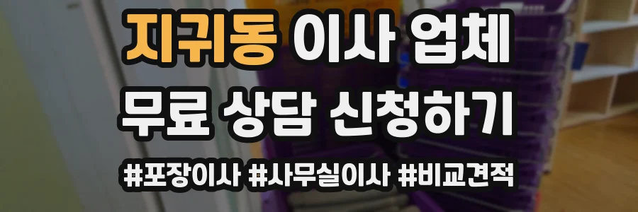 지귀동 이사 업체