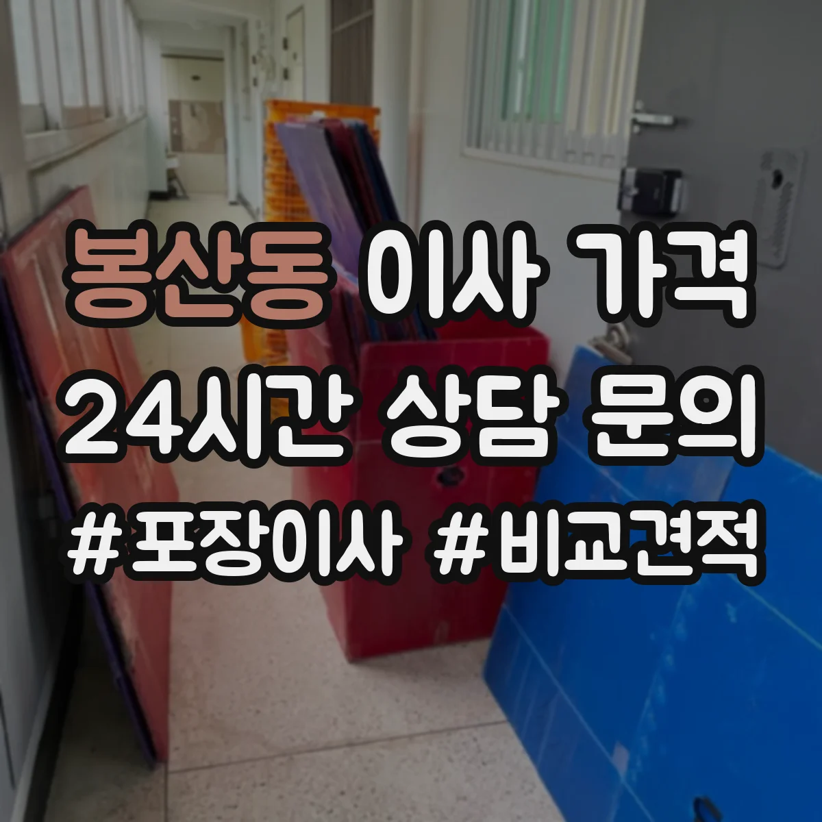 봉산동 이사 가격