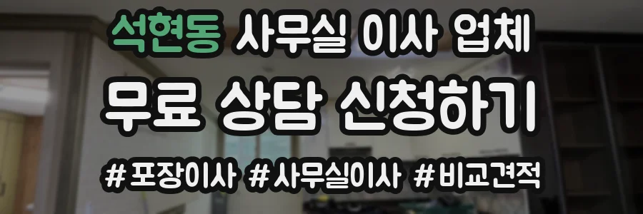 석현동 사무실 이사 업체