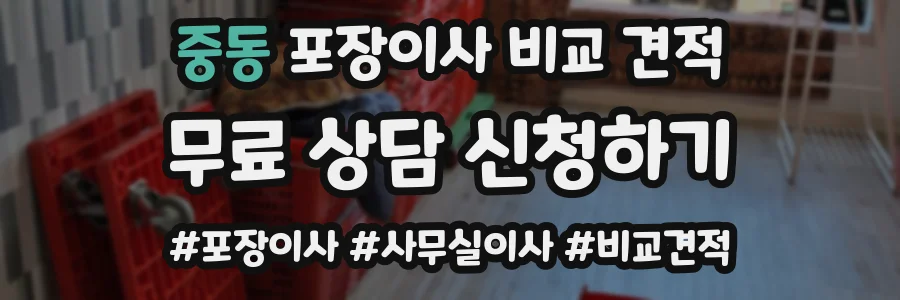 중동 포장이사 비교 견적