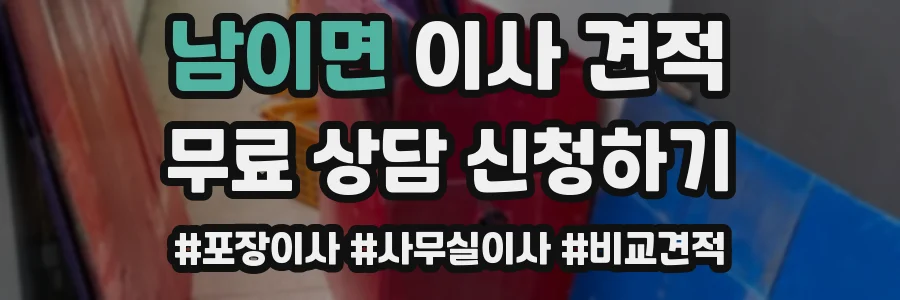 남이면 이사 견적