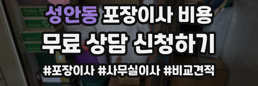성안동 포장이사 비용