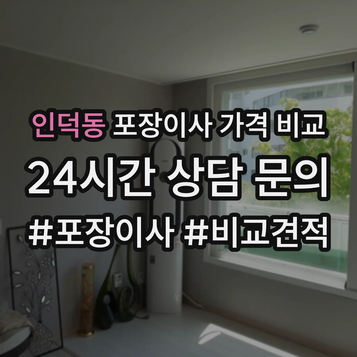 인덕동 포장이사 가격 비교