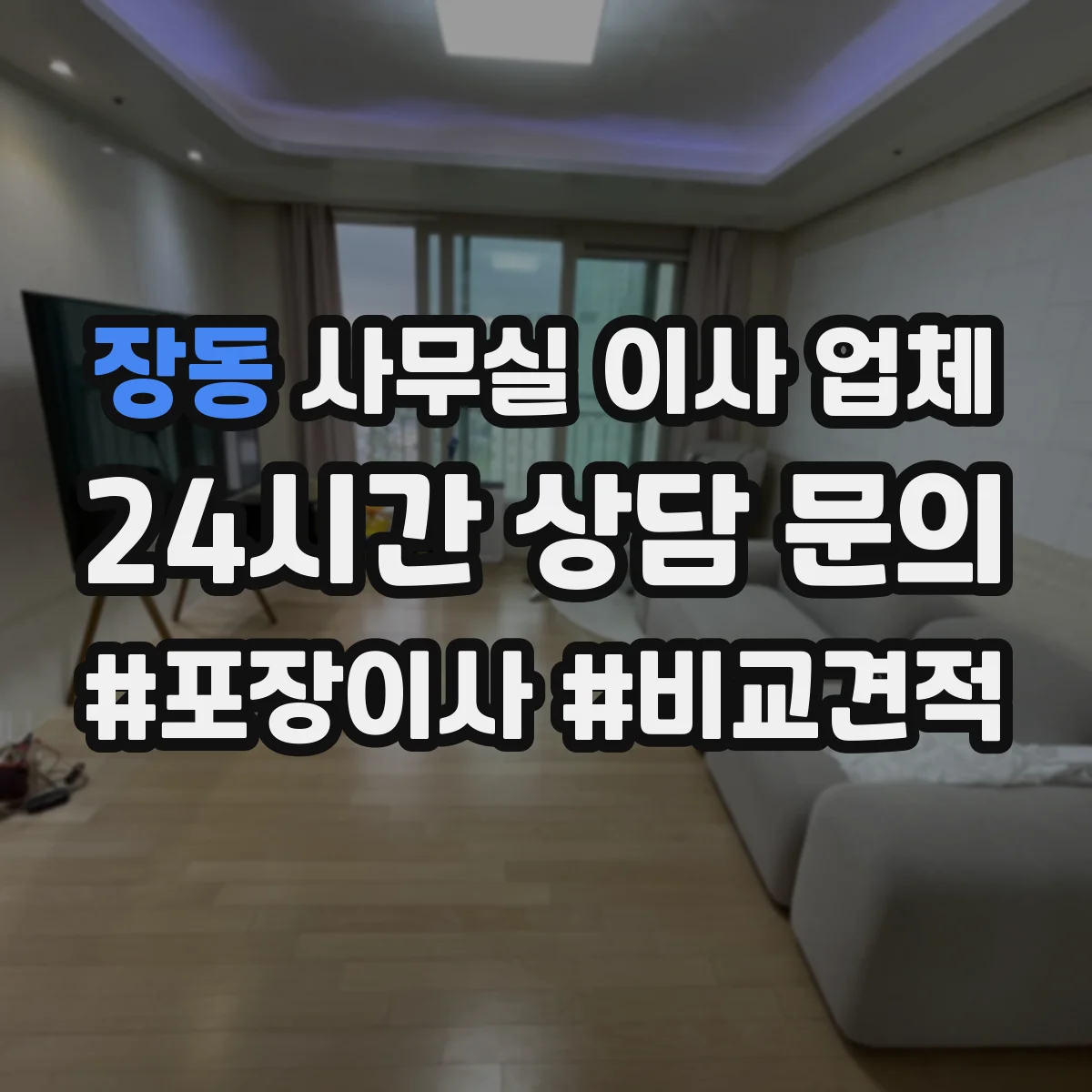 장동 사무실 이사 업체
