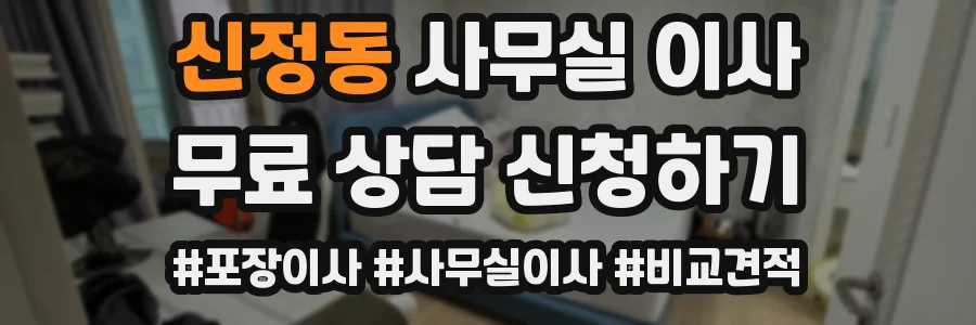 신정동 사무실 이사