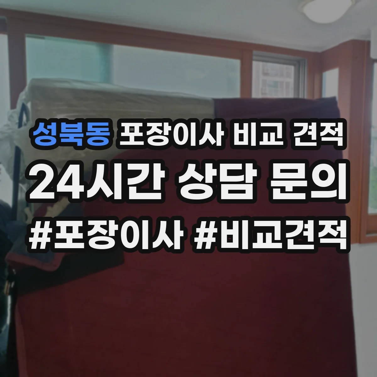 성북동 포장이사 비교 견적