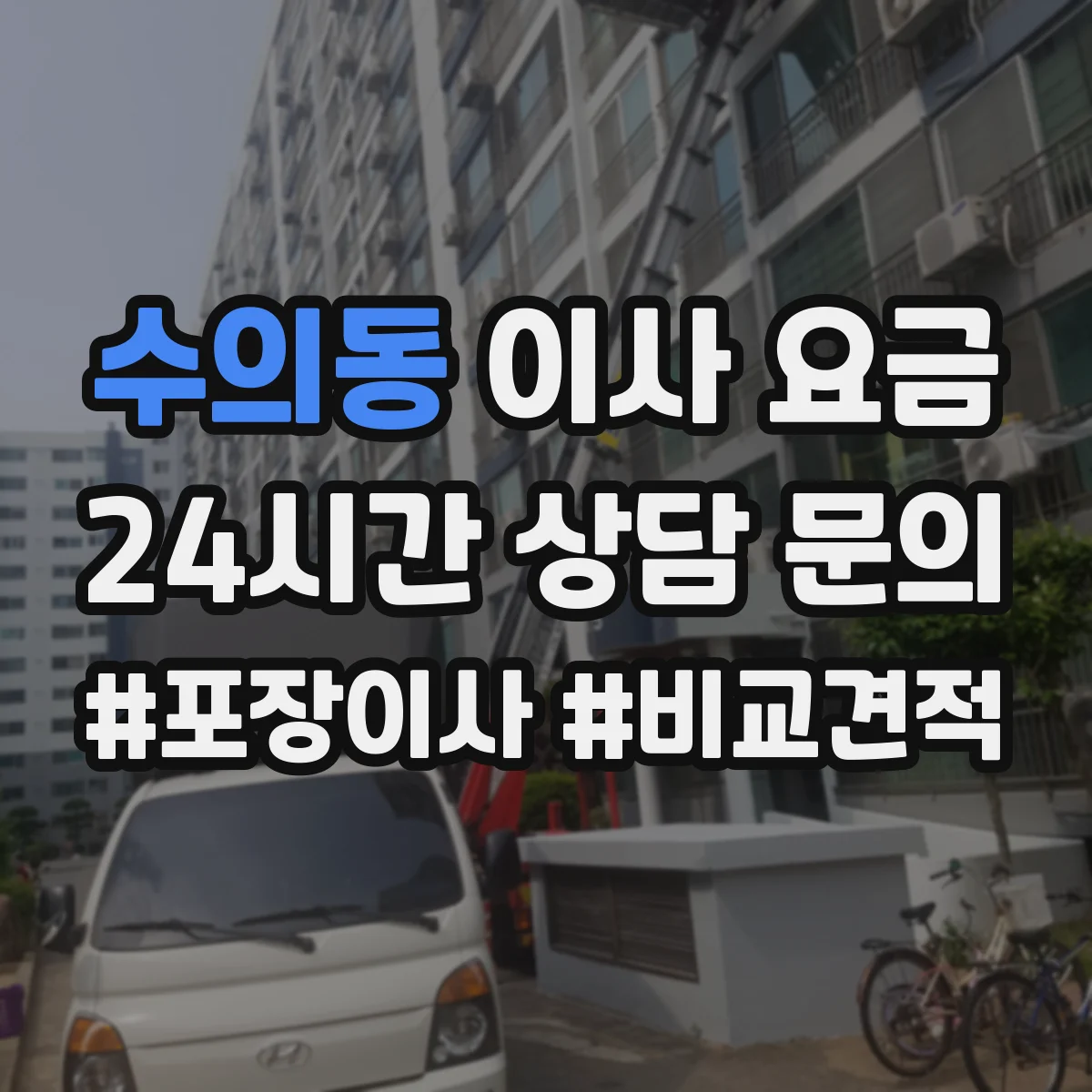 수의동 이사 요금