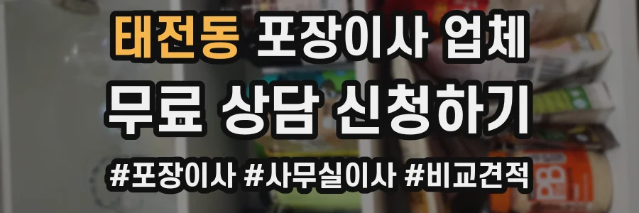 태전동 포장이사 업체