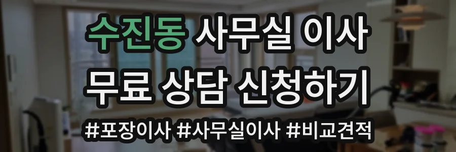 수진동 사무실 이사