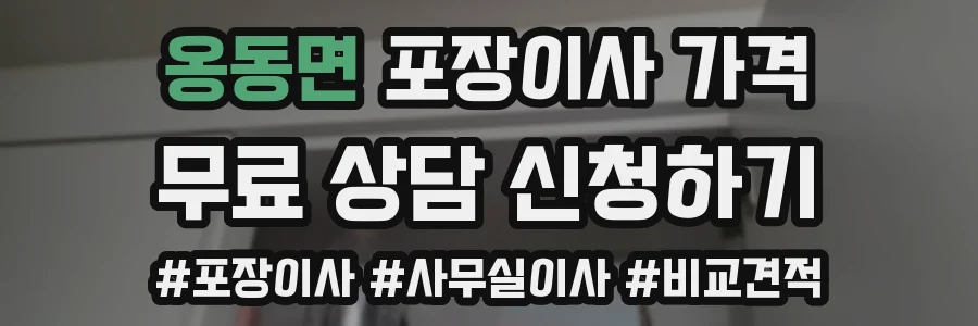 옹동면 포장이사 가격