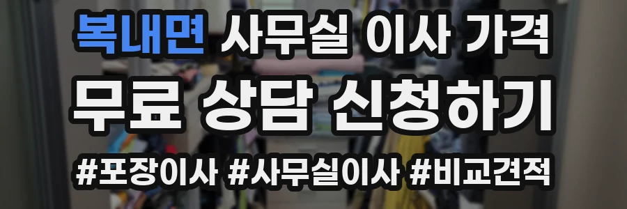 복내면 사무실 이사 가격