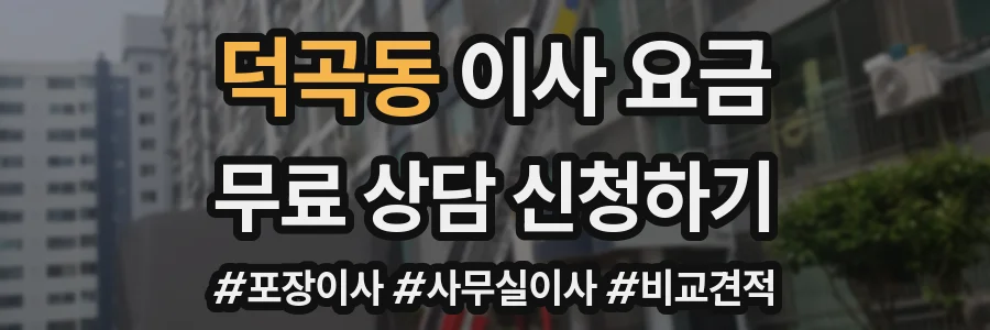 덕곡동 이사 요금