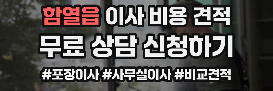 함열읍 이사 비용 견적