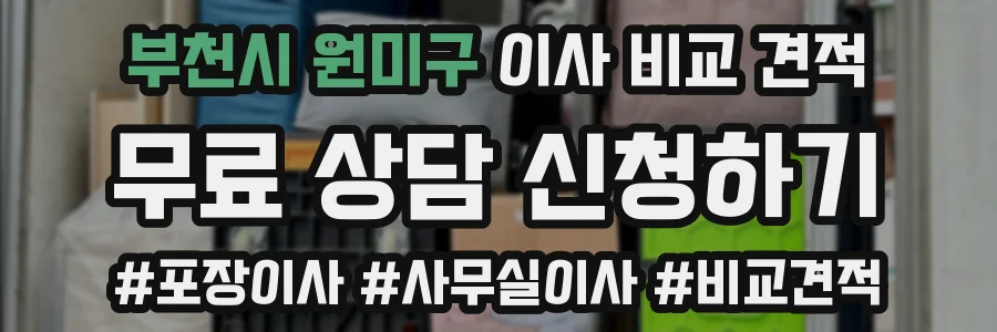 부천시 원미구 이사 비교 견적