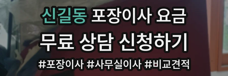 신길동 포장이사 요금