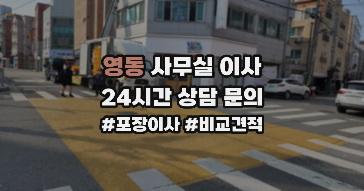 영동 사무실 이사