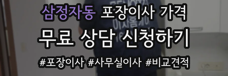 삼정자동 포장이사 가격