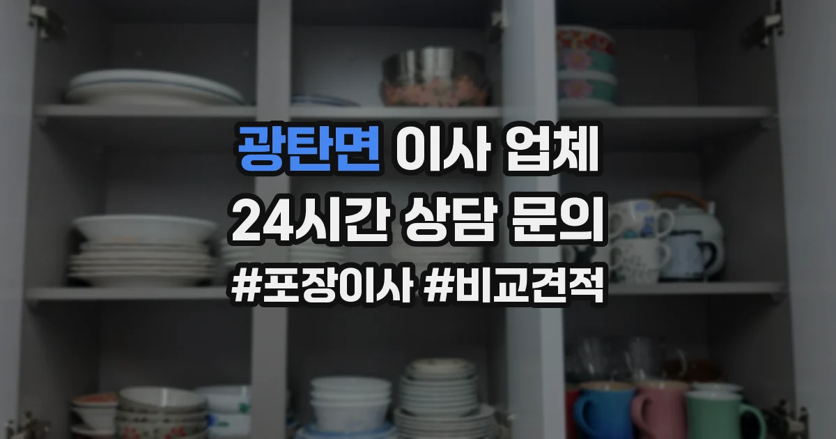 광탄면 이사 업체