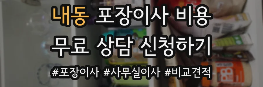 내동 포장이사 비용