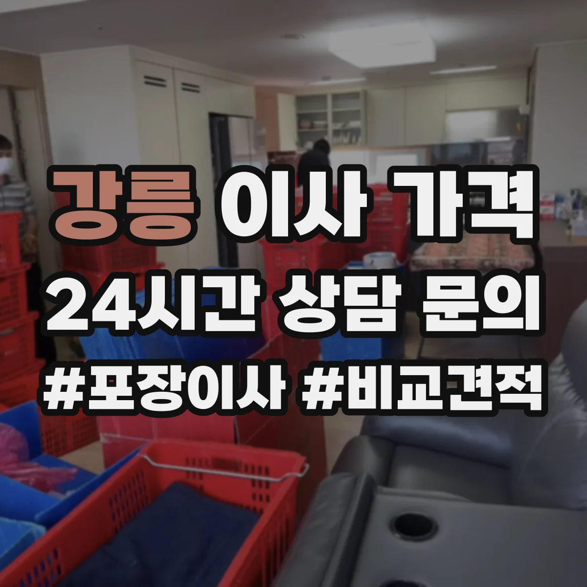 강릉 이사 가격 엘리베이터 대기시간 반영해 견적 보는 포인트