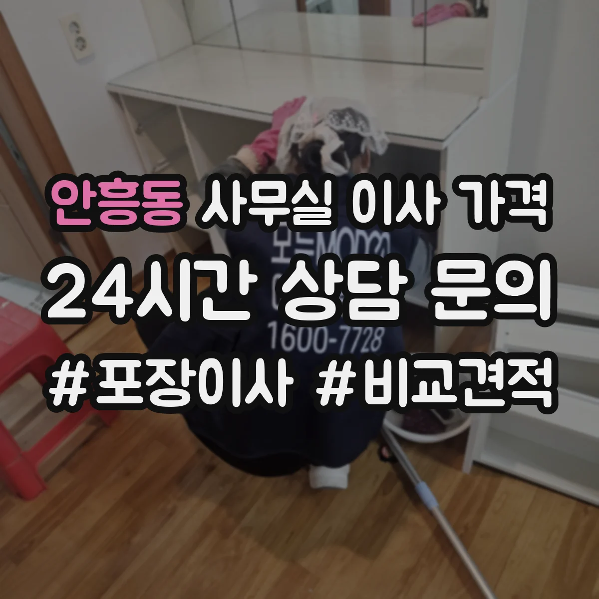 안흥동 사무실 이사 가격