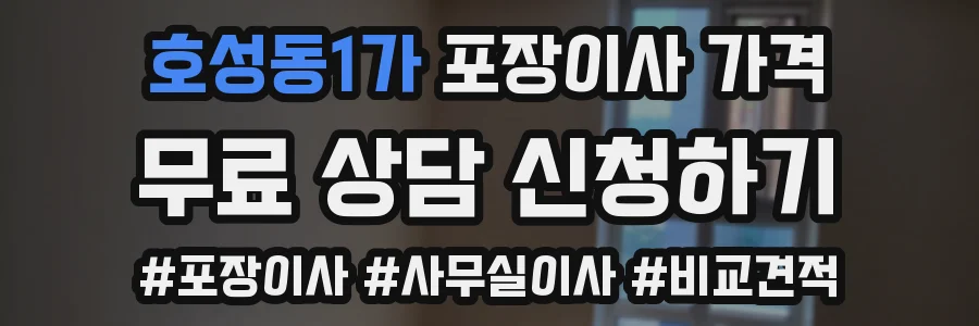호성동1가 포장이사 가격