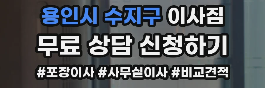 용인시 수지구 이사짐