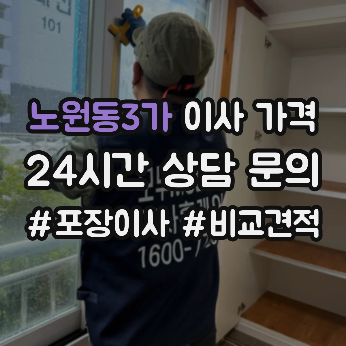 노원동3가 이사 가격