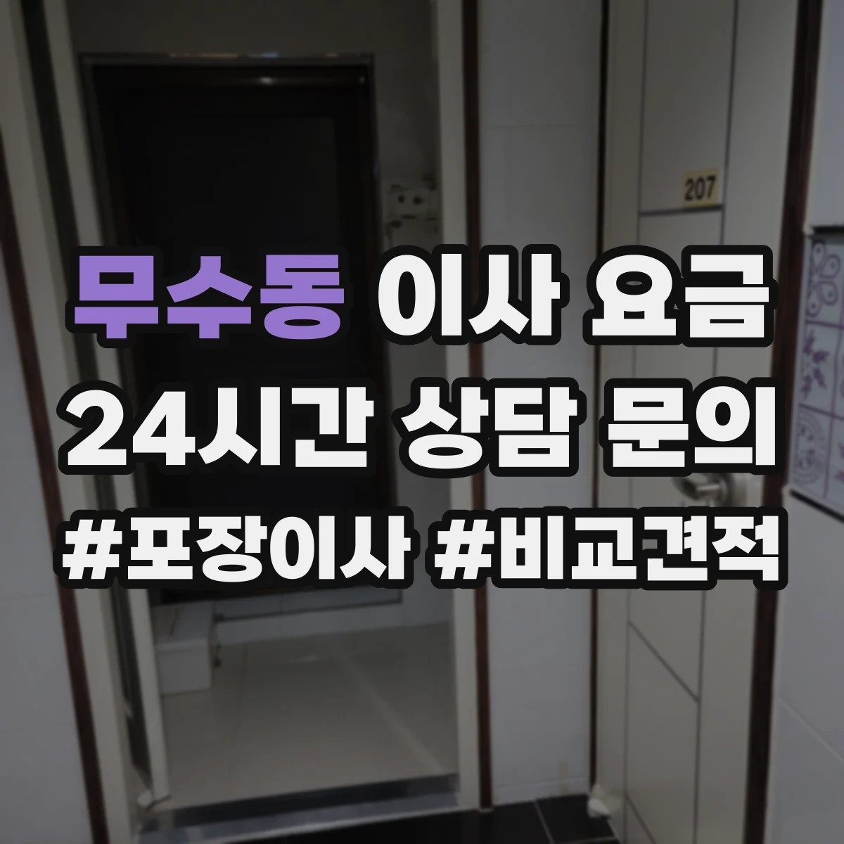 무수동 이사 요금