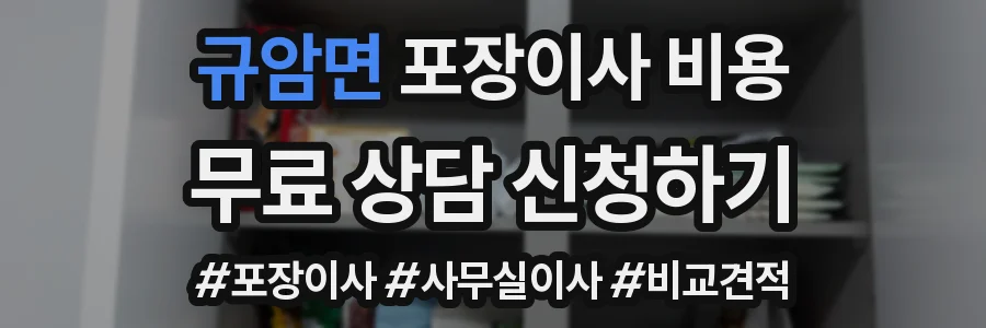 규암면 포장이사 비용