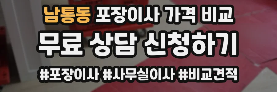 남통동 포장이사 가격 비교