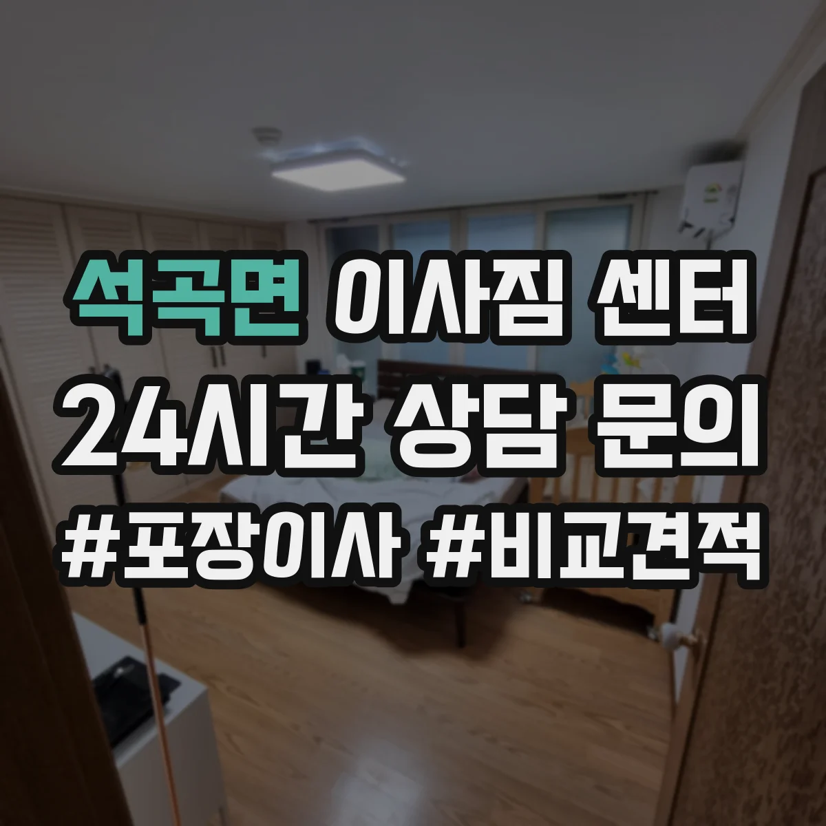 석곡면 이사짐 센터