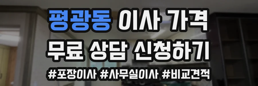 평광동 이사 가격