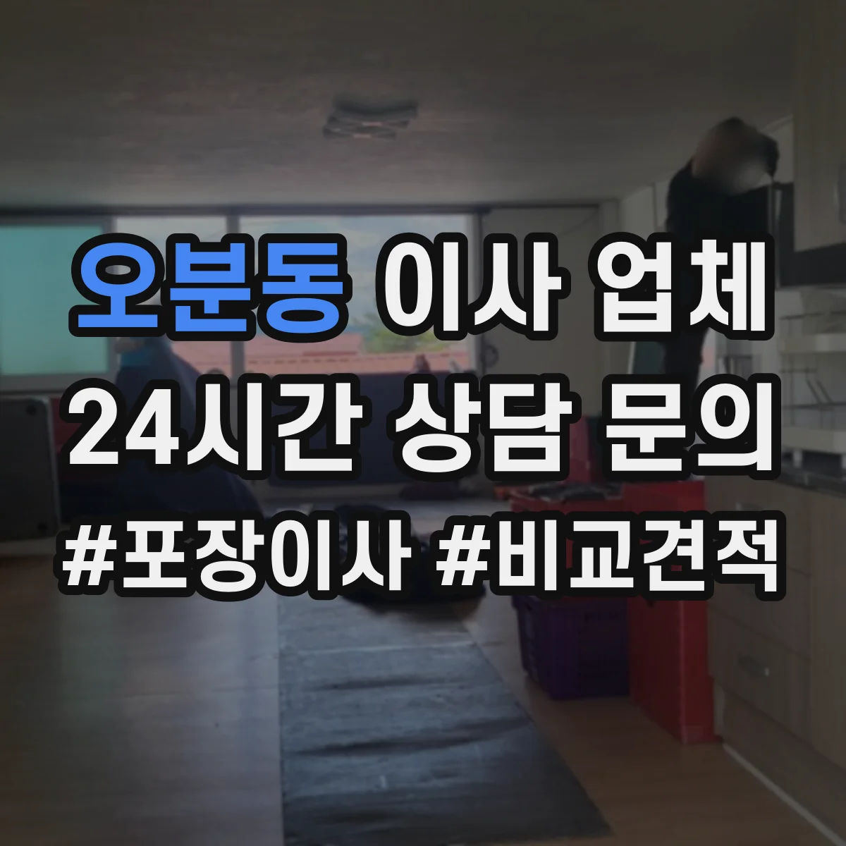 오분동 이사 업체