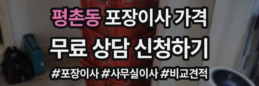 평촌동 포장이사 가격