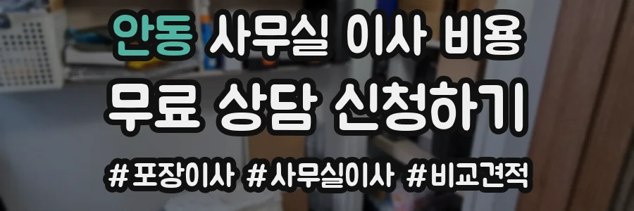 안동 사무실 이사 비용