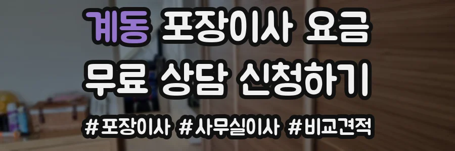 계동 포장이사 요금