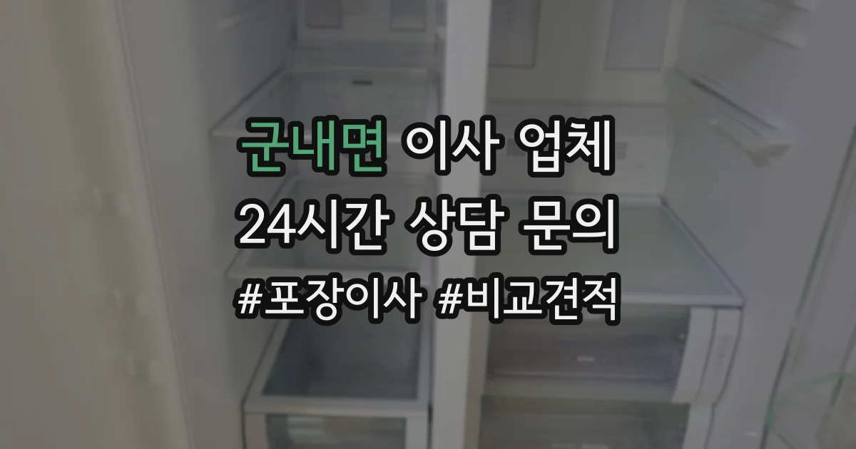 군내면 이사 업체