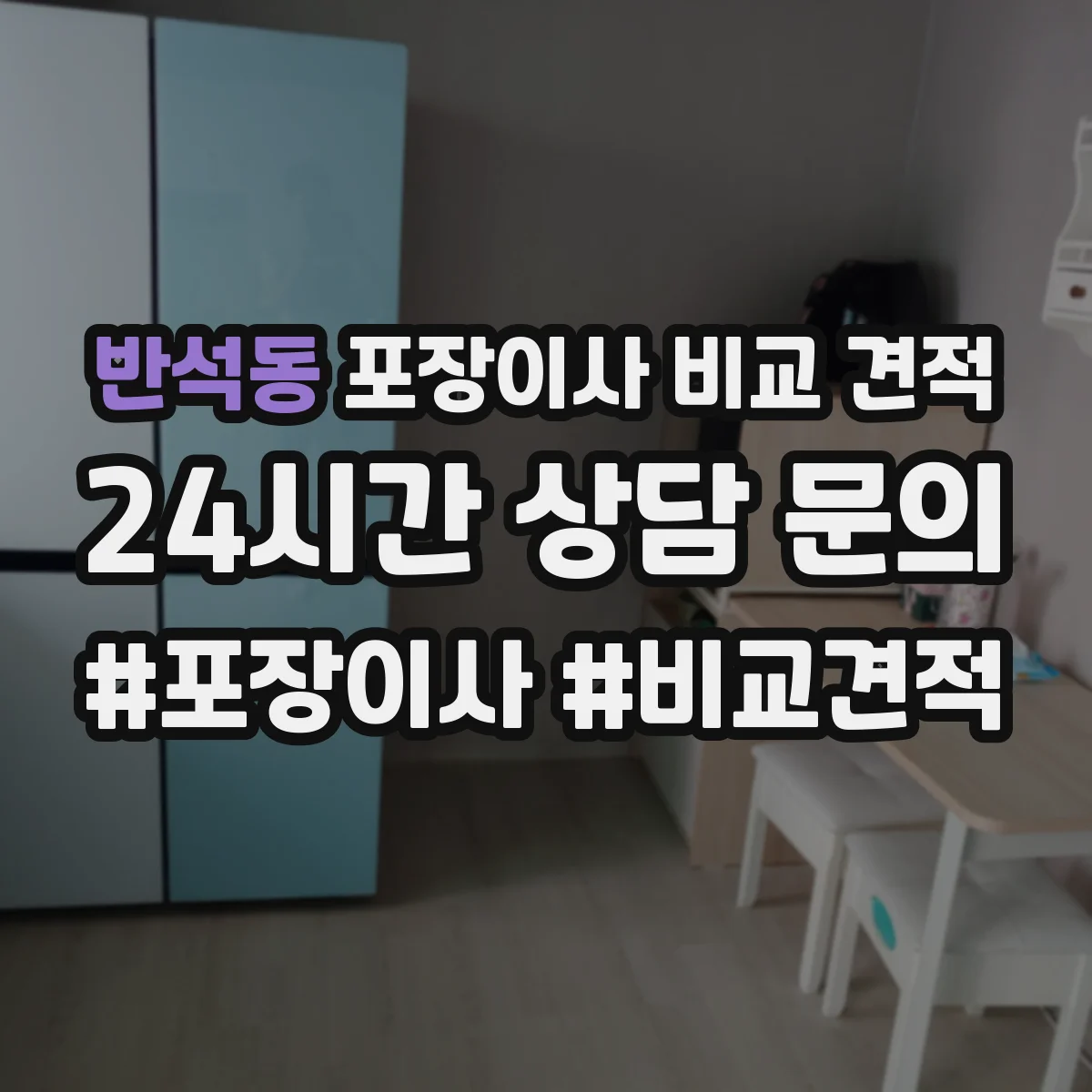 반석동 포장이사 비교 견적