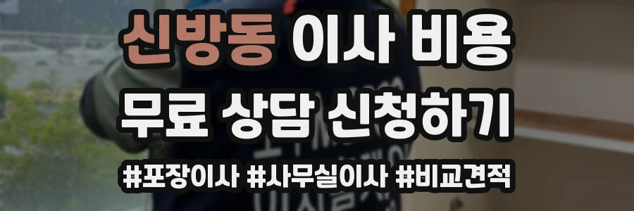 신방동 이사 비용