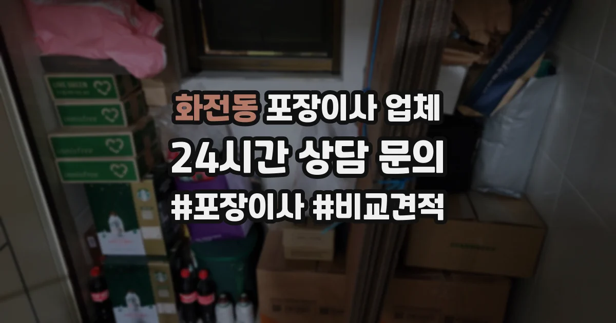 화전동 포장이사 업체