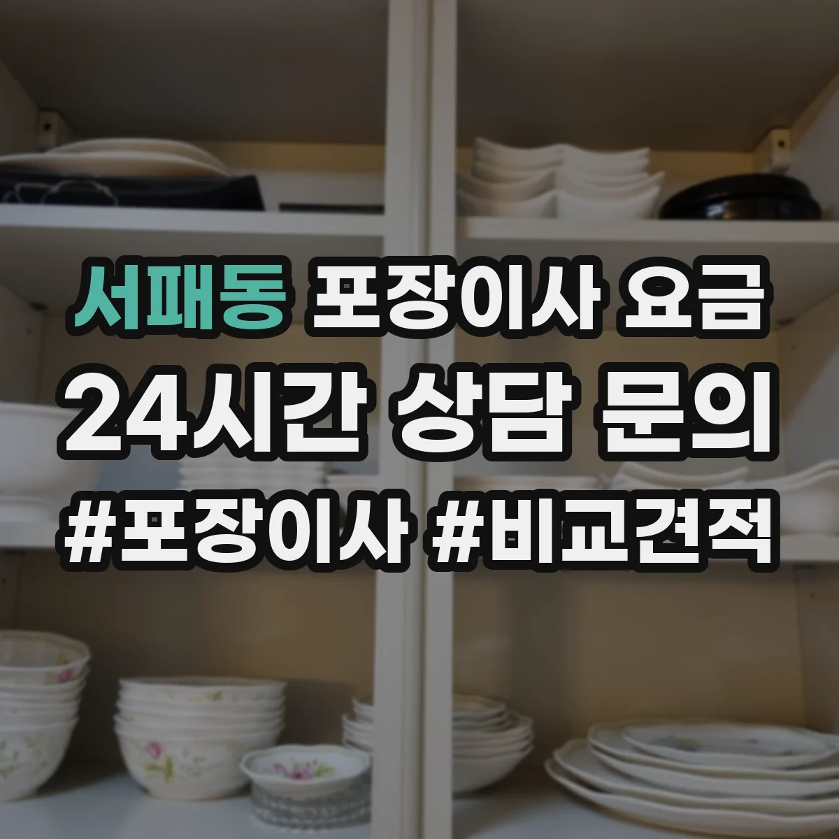 서패동 포장이사 요금