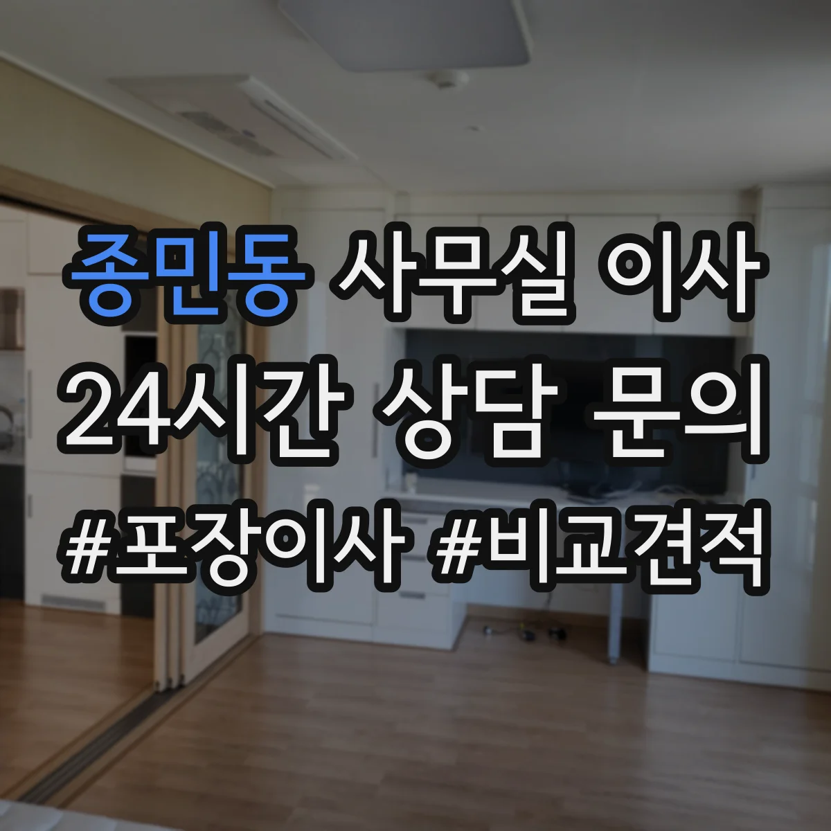 종민동 사무실 이사